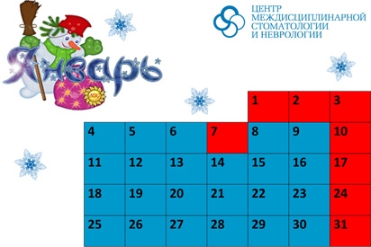 График работы клиники в январе 2016 года