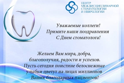 Поздравление стоматологу в прозах Поздравление стоматологу в прозах