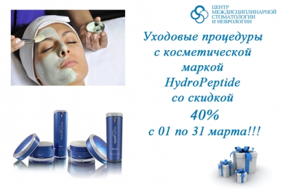 Скидка 40% на уходовые косметологические процедуры HydroPeptide